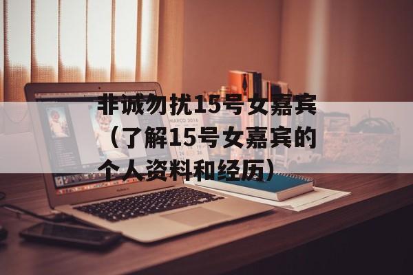 非诚勿扰15号女嘉宾（了解15号女嘉宾的个人资料和经历）-第1张图片-
