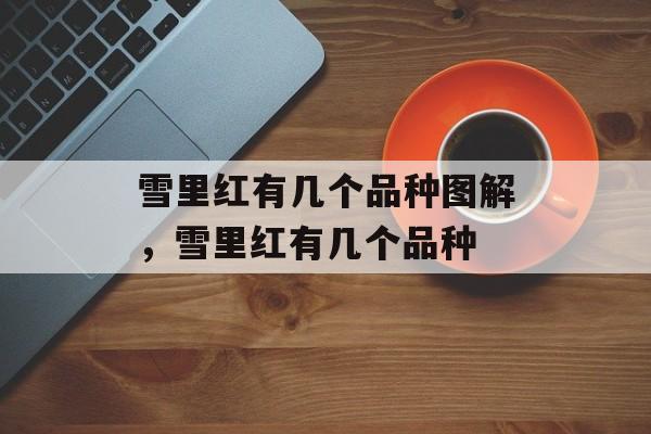 雪里红有几个品种图解，雪里红有几个品种-第1张图片-