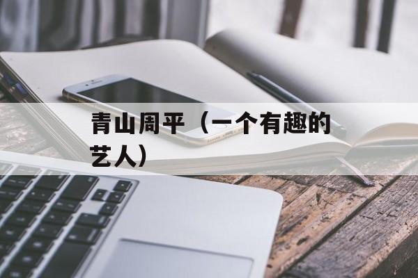 青山周平（一个有趣的艺人）-第1张图片-