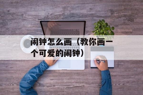 闹钟怎么画（教你画一个可爱的闹钟）-第1张图片-