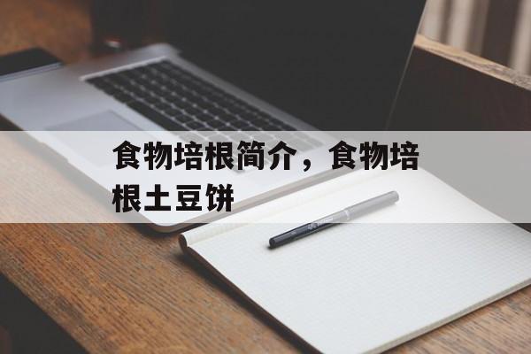 食物培根简介，食物培根土豆饼-第1张图片-