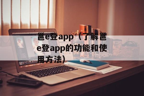 邕e登app（了解邕e登app的功能和使用方法）-第1张图片-