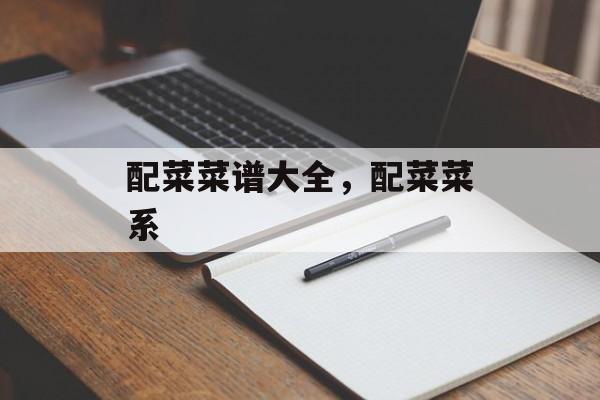 配菜菜谱大全，配菜菜系-第1张图片-
