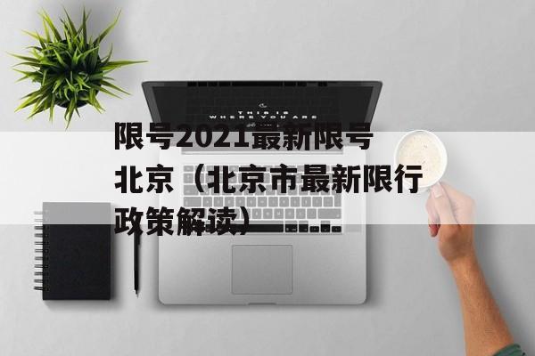 限号2021最新限号北京（北京市最新限行政策解读）-第1张图片-