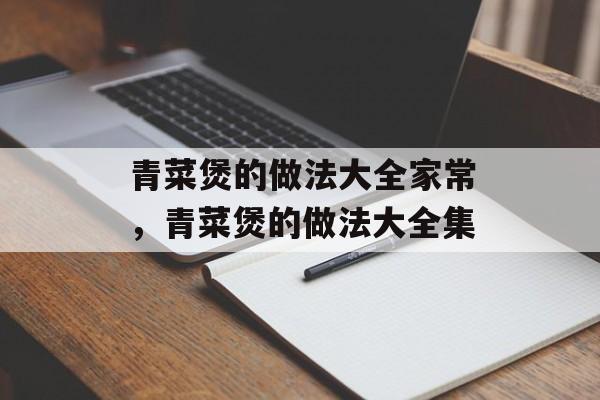 青菜煲的做法大全家常，青菜煲的做法大全集-第1张图片-