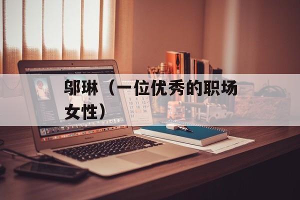 邬琳（一位优秀的职场女性）-第1张图片-