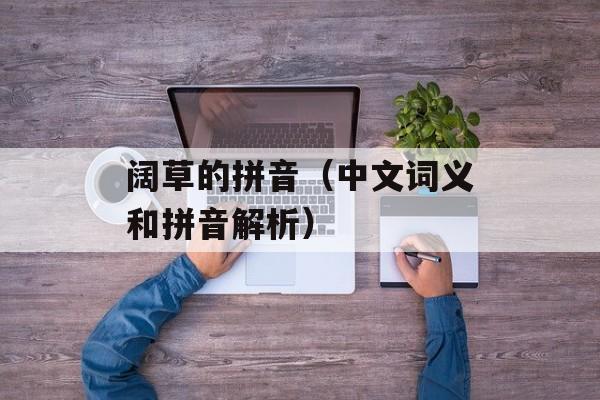 阔草的拼音（中文词义和拼音解析）-第1张图片-