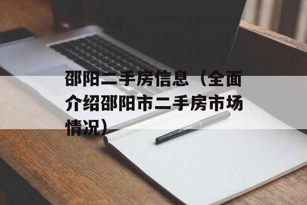 邵阳二手房信息（全面介绍邵阳市二手房市场情况）-第1张图片-