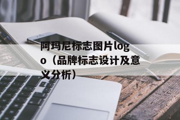 阿玛尼标志图片logo（品牌标志设计及意义分析）-第1张图片-