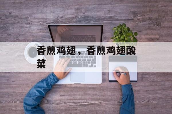 香煎鸡翅，香煎鸡翅酸菜-第1张图片-