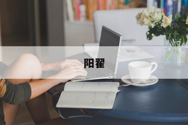 阳翟-第1张图片-