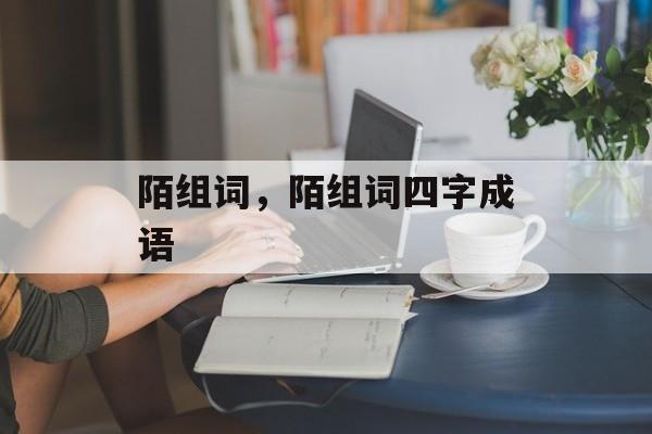 陌组词，陌组词四字成语-第1张图片-