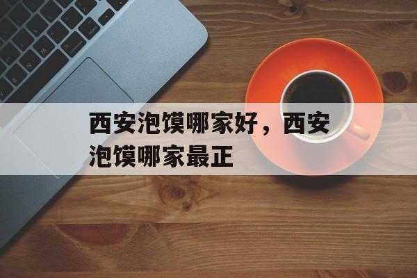 西安泡馍哪家好，西安泡馍哪家最正-第1张图片-