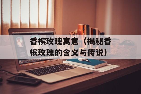 香槟玫瑰寓意（揭秘香槟玫瑰的含义与传说）-第1张图片-