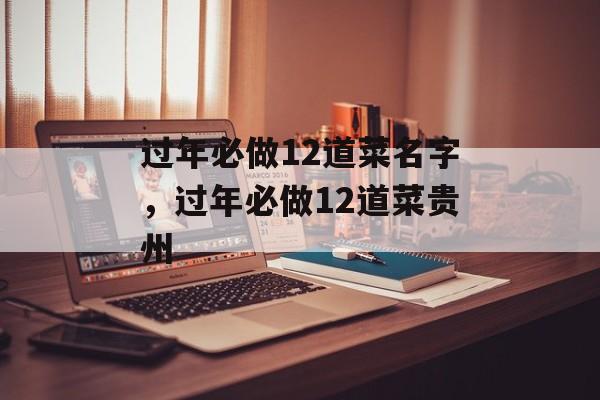 过年必做12道菜名字，过年必做12道菜贵州-第1张图片-