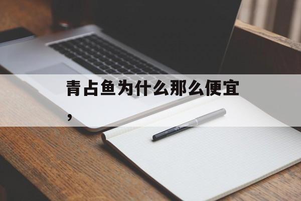 青占鱼为什么那么便宜，-第1张图片-
