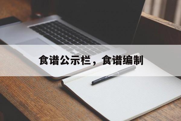 食谱公示栏，食谱编制-第1张图片-