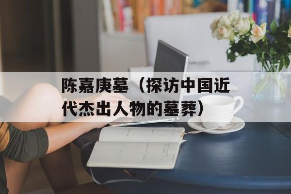 陈嘉庚墓（探访中国近代杰出人物的墓葬）-第1张图片-