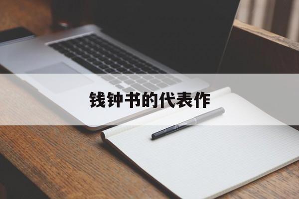 钱钟书的代表作-第1张图片-