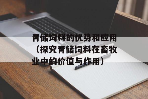 青储饲料的优势和应用（探究青储饲料在畜牧业中的价值与作用）-第1张图片-