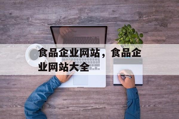 食品企业网站，食品企业网站大全-第1张图片-