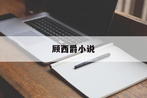 顾西爵小说-第1张图片-