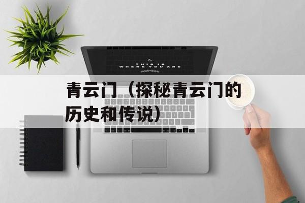 青云门（探秘青云门的历史和传说）-第1张图片-