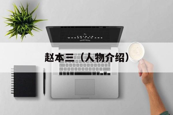 赵本三（人物介绍）-第1张图片-