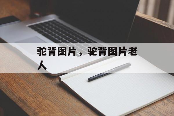 驼背图片，驼背图片老人-第1张图片-
