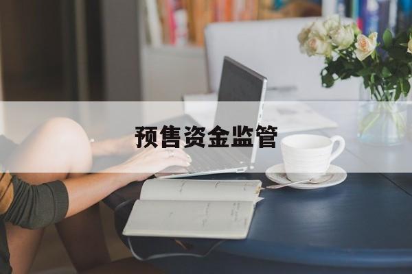 预售资金监管-第1张图片-
