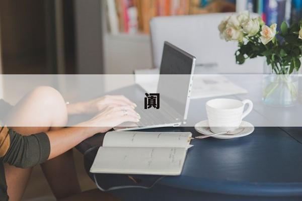 阗-第1张图片-