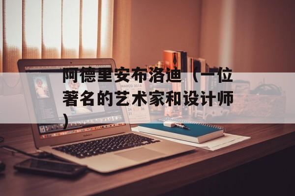 阿德里安布洛迪（一位著名的艺术家和设计师）-第1张图片-