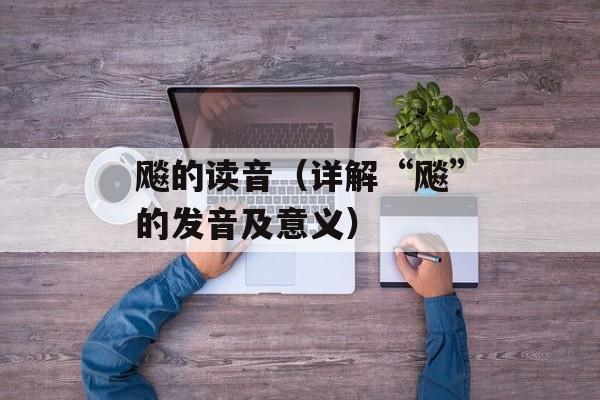 飚的读音（详解“飚”的发音及意义）-第1张图片-