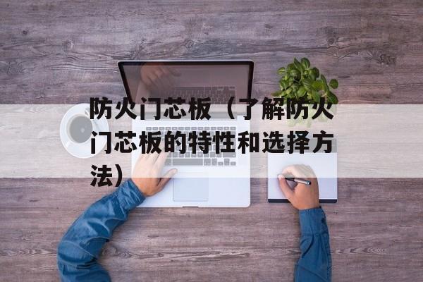 防火门芯板（了解防火门芯板的特性和选择方法）-第1张图片-