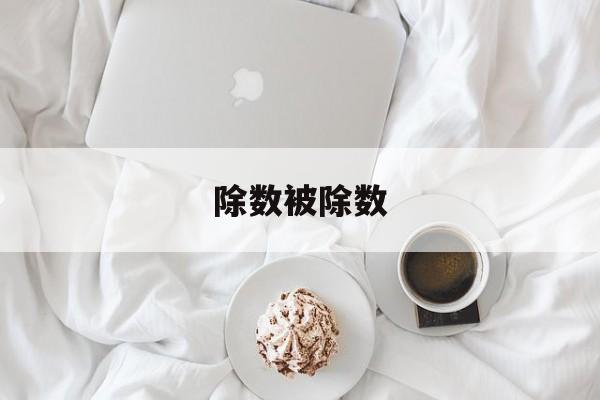 除数被除数-第1张图片-