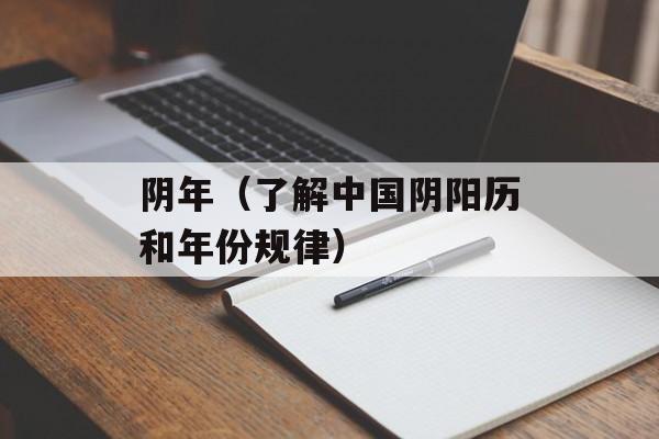 阴年（了解中国阴阳历和年份规律）-第1张图片-