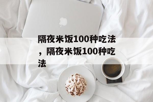 隔夜米饭100种吃法，隔夜米饭100种吃法-第1张图片-