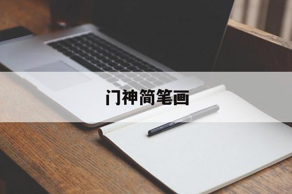 门神简笔画-第1张图片-