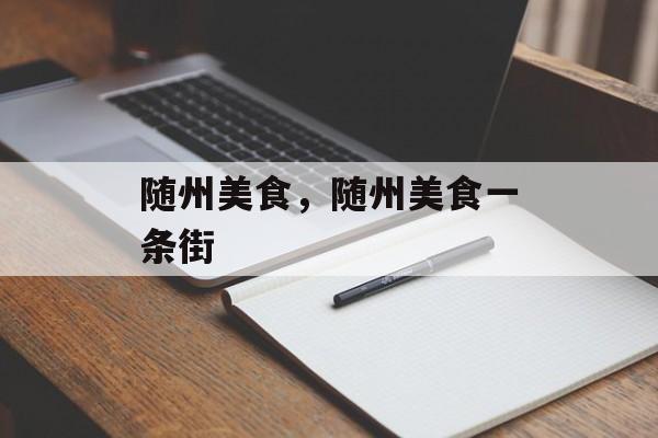 随州美食，随州美食一条街-第1张图片-