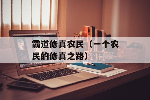 霸道修真农民（一个农民的修真之路）-第1张图片-