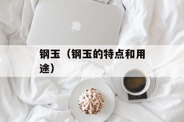 钢玉（钢玉的特点和用途）-第1张图片-