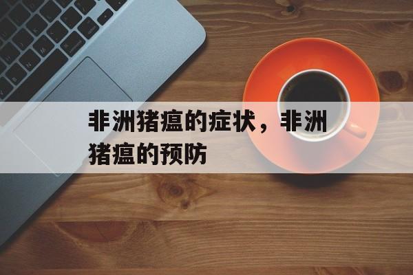 非洲猪瘟的症状，非洲猪瘟的预防-第1张图片-