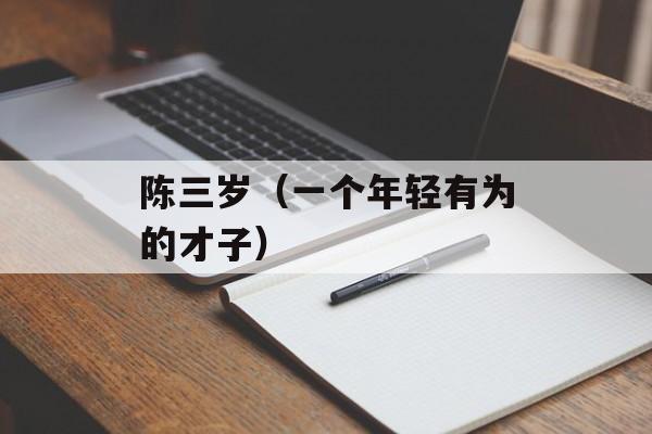陈三岁（一个年轻有为的才子）-第1张图片-