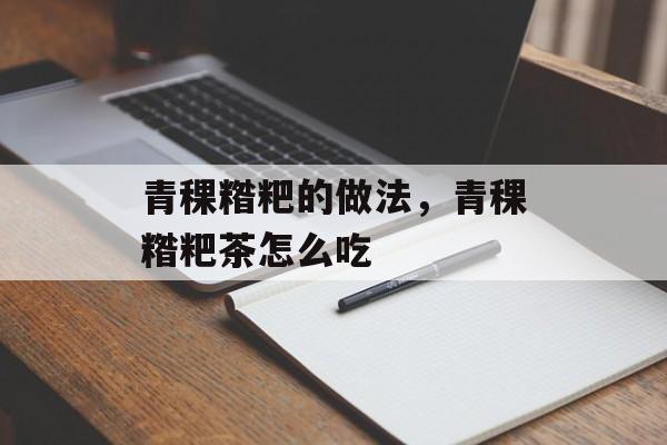 青稞糌粑的做法，青稞糌粑茶怎么吃-第1张图片-