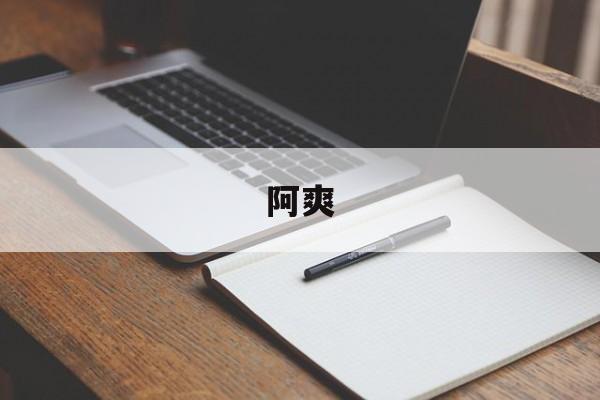 阿爽-第1张图片-
