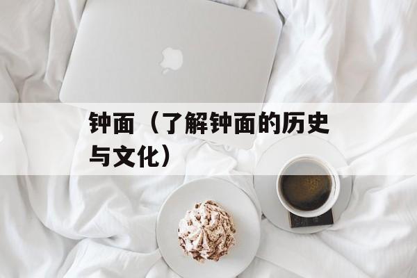 钟面（了解钟面的历史与文化）-第1张图片-