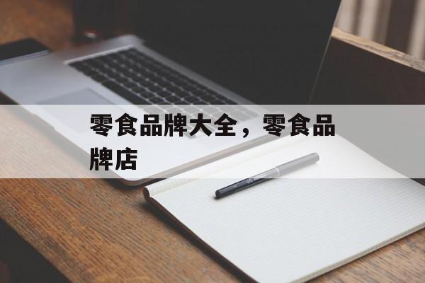 零食品牌大全，零食品牌店-第1张图片-
