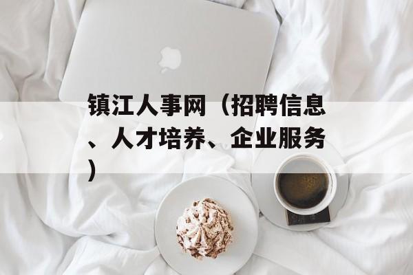 镇江人事网（招聘信息、人才培养、企业服务）-第1张图片-