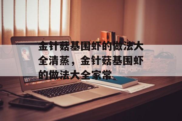 金针菇基围虾的做法大全清蒸，金针菇基围虾的做法大全家常-第1张图片-