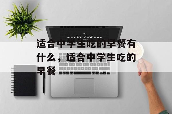 适合中学生吃的早餐有什么，适合中学生吃的早餐-第1张图片-